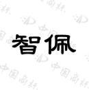 [35类]智佩